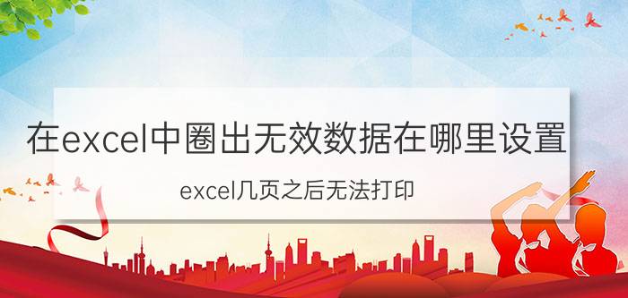 在excel中圈出无效数据在哪里设置 excel几页之后无法打印？